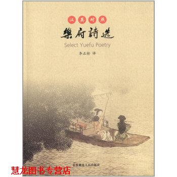 【正版书籍】 乐府诗选-汉英对照 李正栓,韩志华 编 湖南人民出版社