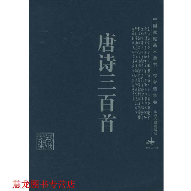 【正版书籍】 唐诗三百首—中国家庭基本藏书·综合选集卷 (清)蘅塘退士 编,李浴华 注析 山西古籍出版社