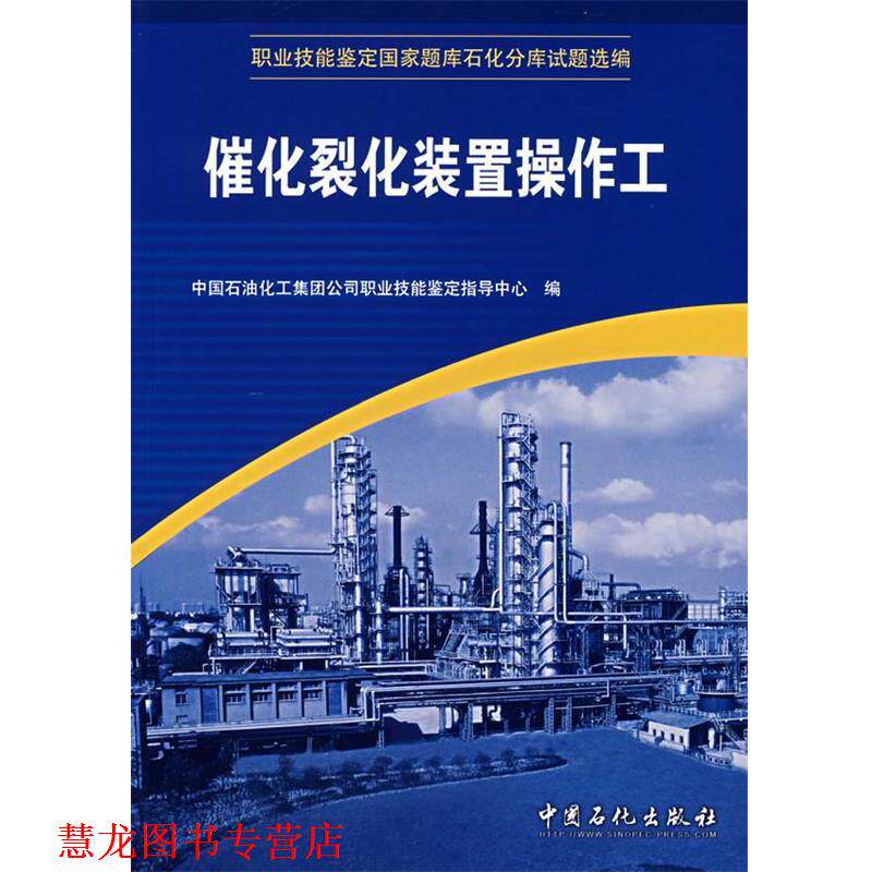 【正版书籍】 职业技能鉴定国家题库石化分库试题选编:催化裂化装置操作工 中国石油化工集团公司职业技能鉴定指导中心 编 中国石