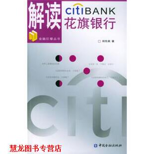 【正版书籍】 解读花旗银行 郑先炳 著 中国金融出版社