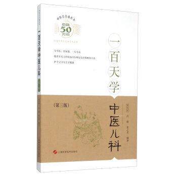 【正版书籍】 一百天学中医儿科 朱大年 肖臻 姜之炎 编著 上海科学技术出版社