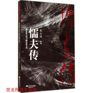 【正版书籍】 懦夫传:撑死胆大的与饿死胆小的 朱山坡 著 江苏文艺出版社