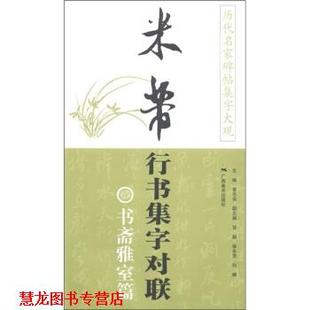 历代名家碑帖集字大观·米芾行书集字对联：书斋雅室篇 书籍 黄志安 编 社 广西美术出版 正版