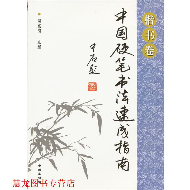 【正版书籍】 中国硬笔书法速成指南 司惠国 编 金盾出版社