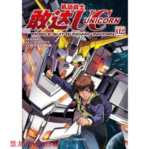 【正版书籍】 机动战士敢达UC02 (日)福并晴敏　著,颜开文化　绘 湖南美术出版社