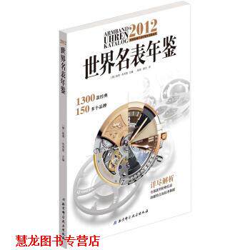 【正版书籍】 2012世界名表年鉴 布劳恩, 张迪, 顾艾 北京科学技术出版社