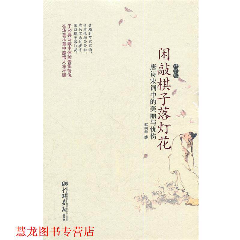 【正版书籍】 闲敲棋子落灯花:唐诗宋词中的美丽与忧伤 赵明华 著 中国画报出版社