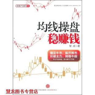【正版书籍】 均线操盘稳赚钱 智成 著 中信出版社，中信出版集团