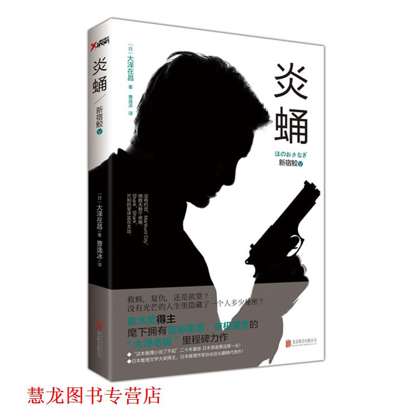 【正版书籍】 新宿鲛-炎蛹-V (日) 大泽在昌著 北京联合出版公司