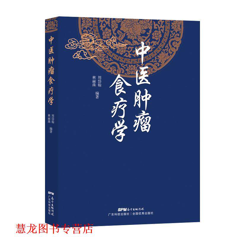 【正版书籍】 中医肿瘤食疗方 广东科技出版社