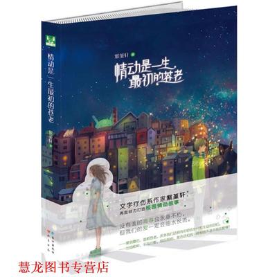 【正版书籍】 情动是一生初的苍老 紫堇轩 长江出版社