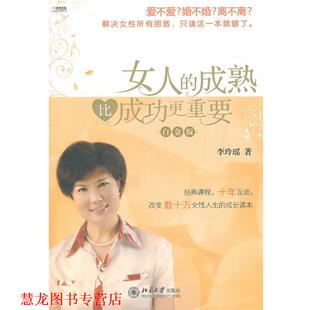 女人 成熟比成功更重要 李玲瑶 北京大学出版 书籍 著 社 正版