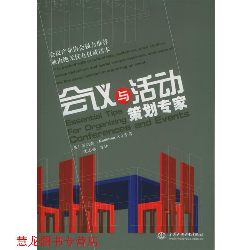 【正版书籍】 会议与活动策划专家 [英]罗宾森 等著,沈志强 等译 水利水电出版社