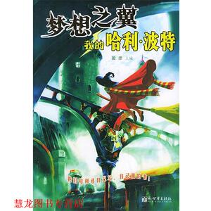【正版书籍】 梦想之翼—我的哈利·波特 盈彦 主编 新世界出版社