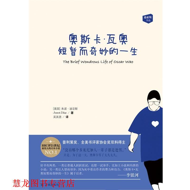 【正版书籍】 奥斯卡·瓦奥短暂而奇妙的一生 朱诺·迪亚斯 译林出版社