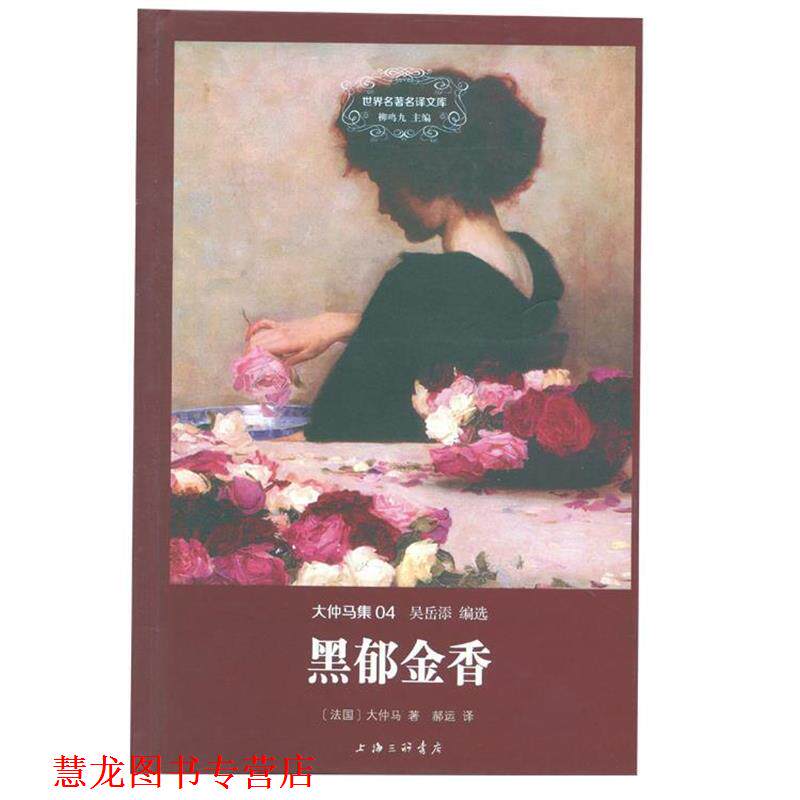 【正版书籍】 世界名译文库 大仲马集：黑郁金香 [法国]大仲马,郝运 上海三联书店
