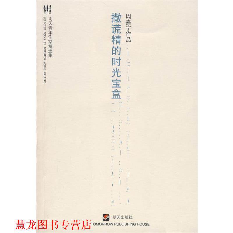 【正版书籍】 撒谎精的时光宝盒 周嘉宁 著 明天出版社