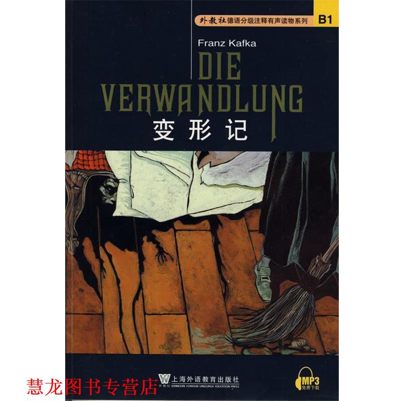 【正版书籍】 外教社德语分级注释有声系列读物:变形记 (奥)卡夫卡 著,周美华 注 上海外语教育出版社
