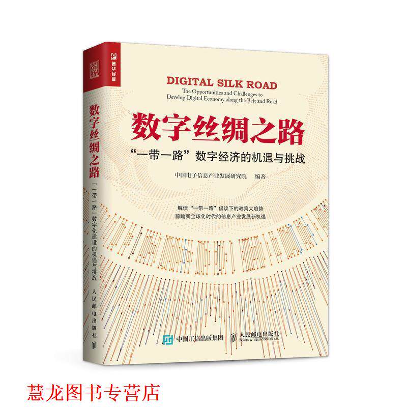 【正版书籍】 数字丝绸之路 “一带一路”数字经济的机遇与挑战 中国电子信息产业发展研究院 人民邮电出版社