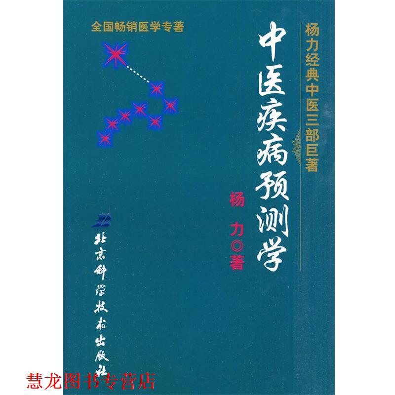 【正版书籍】 中医疾病预测学 杨力 著 北京科学技术出版社