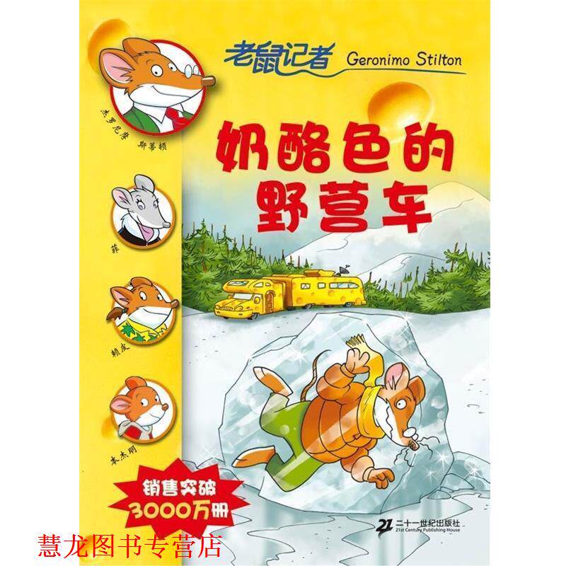 【正版书籍】 老鼠记者:奶酪色的野营车 斯蒂顿(Stilton.G.),肖毛 著 二十一世纪出版社