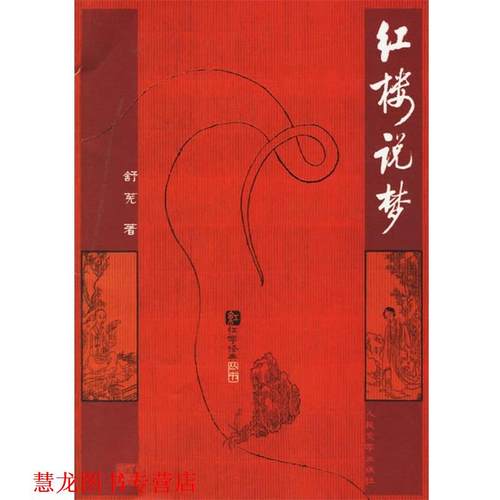 【正版书籍】 红楼说梦 舒芜 著 人民文学出版社