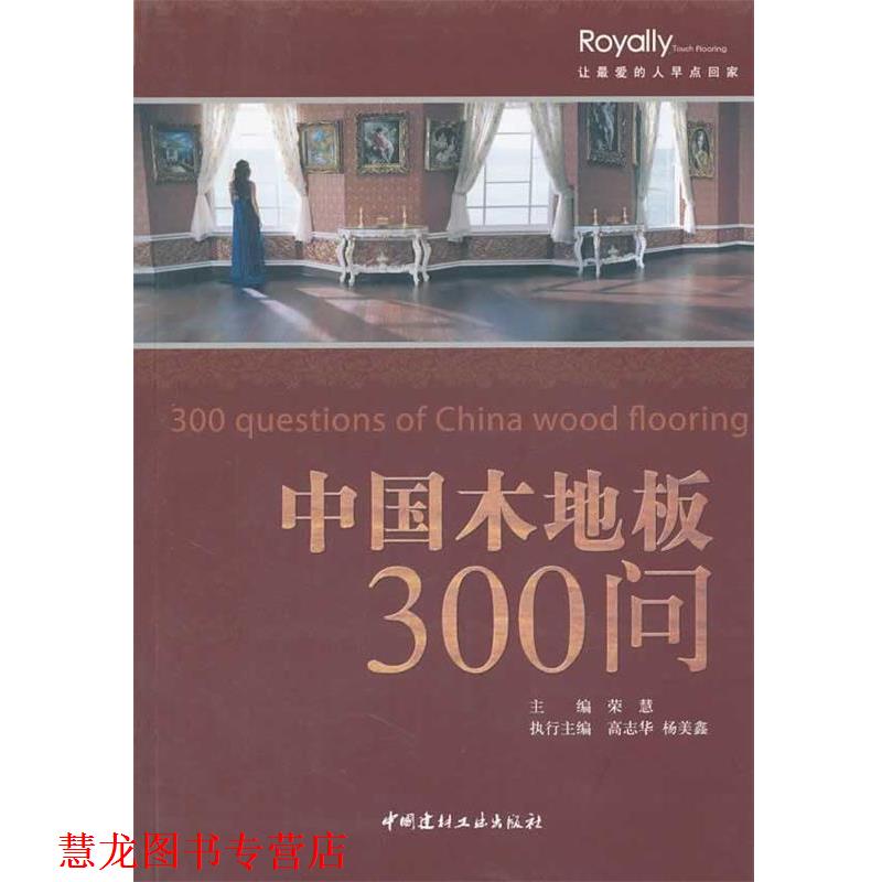 【正版书籍】 中国木地板300问 荣慧　主编 中国建材工业出版社