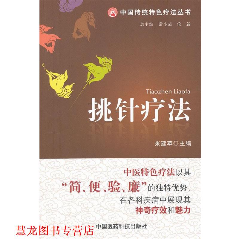 【正版书籍】 挑针疗法 米建苹 编 中国医药科技出版社