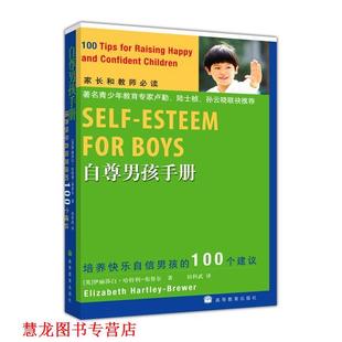 译者 社 自尊男孩手册 布鲁尔 著 伊丽莎白·哈特利 书籍 英 高等教育出版 田科武 正版