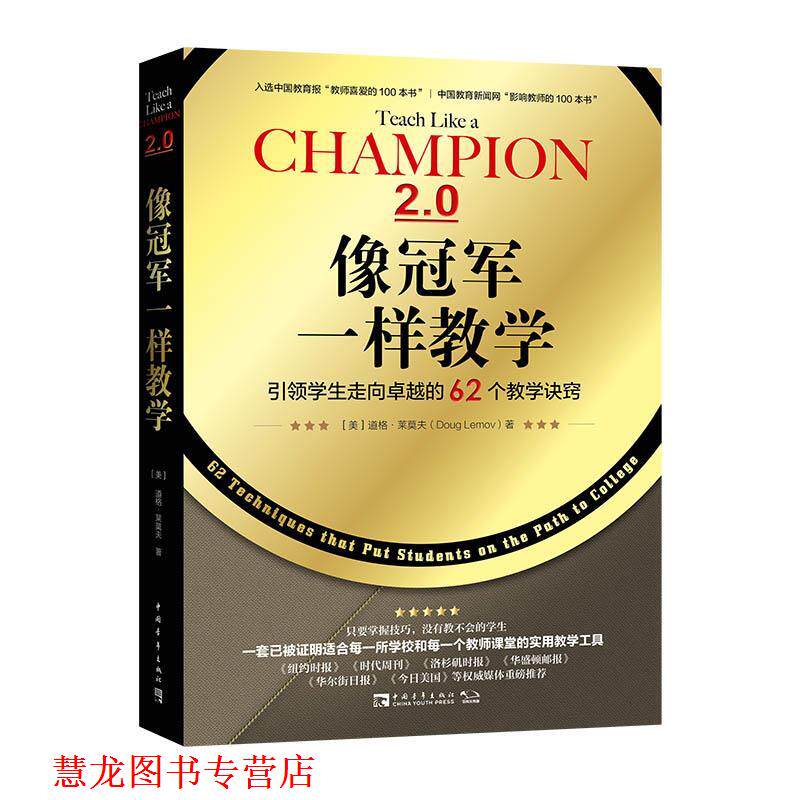 【正版书籍】 像一样教学:学生走向的62个教学诀窍 (美)道格·莱莫夫 中国青年出版社