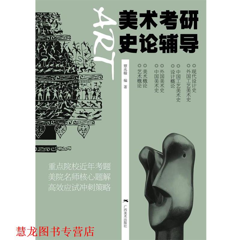 【正版书籍】 美术考研史论辅导 覃兆翰　编著 广西美术出版社