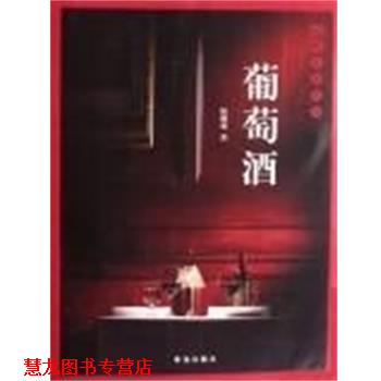 【正版书籍】 葡萄酒 陈耀明 著 青岛出版社