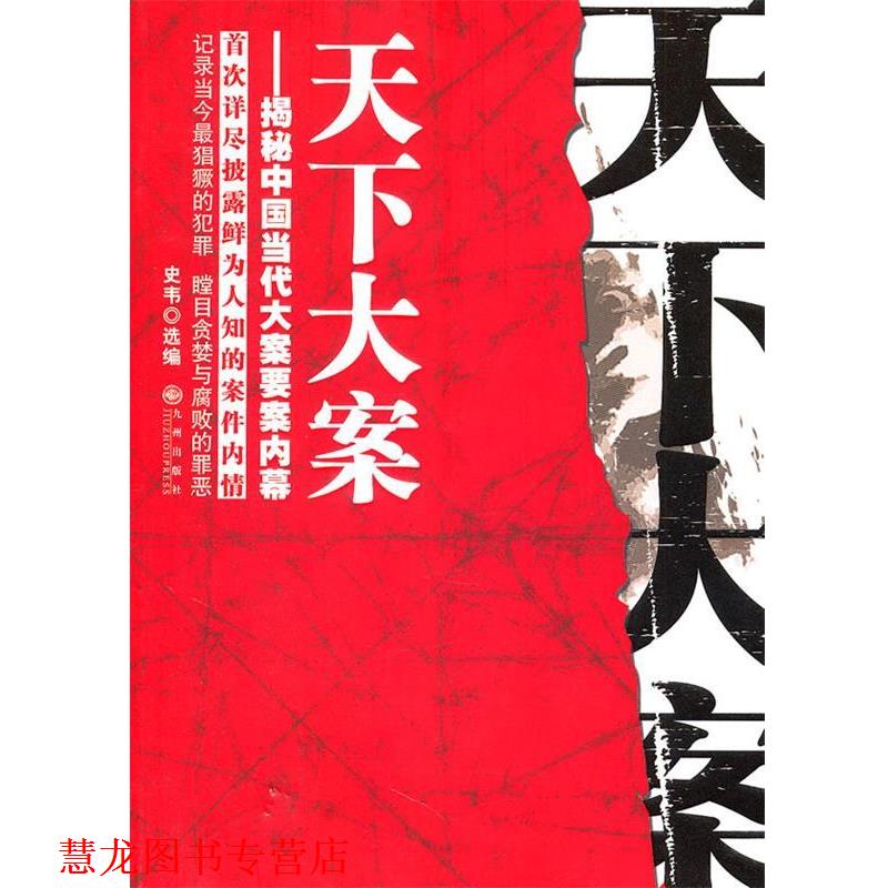 【正版书籍】 天下大案:揭秘中国当代大案要案内幕 史韦　选编 九州出版社