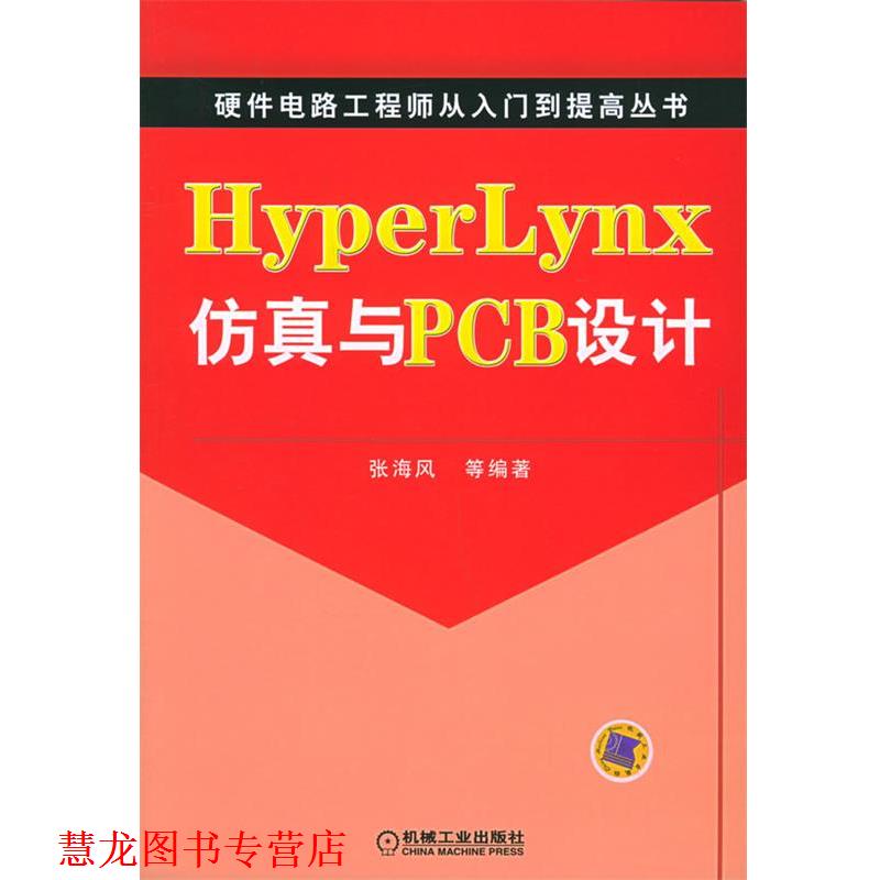 【正版书籍】 HyperLynx仿真与PCB设计—硬件电路工程师从入门到提高丛书 张海风 等编著 机械工业出版社