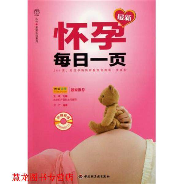 【正版书籍】 怀孕每日一页 王琪 著 中国轻工业出版社