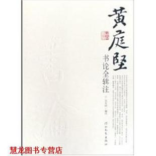 【正版书籍】 黄庭坚书论全 吴光田 河北教育出版社