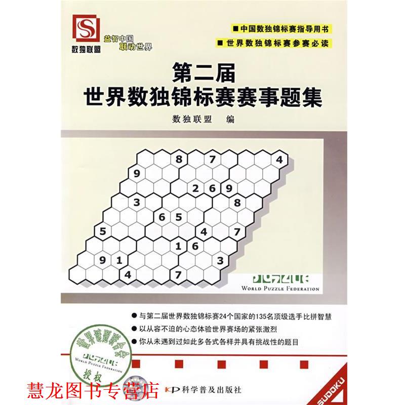【正版书籍】 第二届世界数独锦标赛赛事题集 数独联盟 编 科学普及出版社