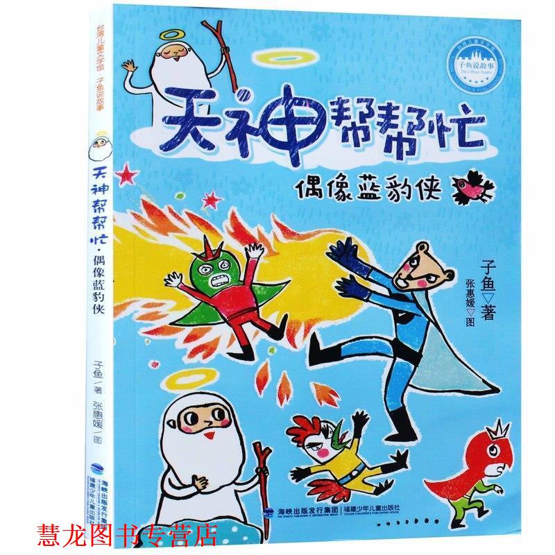【正版书籍】 偶像蓝豹侠-天神帮帮忙 子鱼 著,张惠媛 绘 福建少年儿童出版社