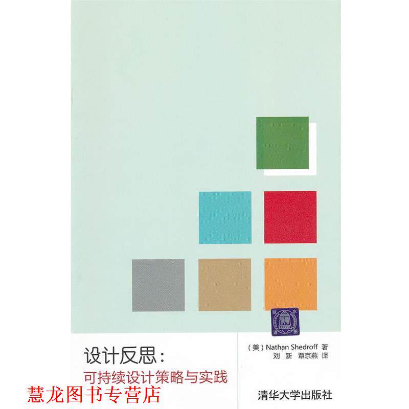 【正版书籍】 设计反思:可持续设计策略与实践 (美)谢卓夫 著,刘新,覃京燕 译 清华大学出版社