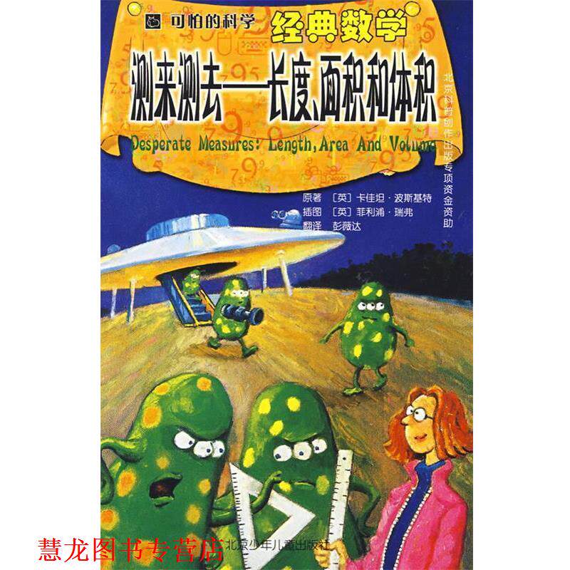 【正版书籍】 可怕的科学·经典数学·测来测去:长度、面积和体积 (英)波斯基特 著,(英)瑞弗 绘,彭薇达 译 北京少年儿童出版社
