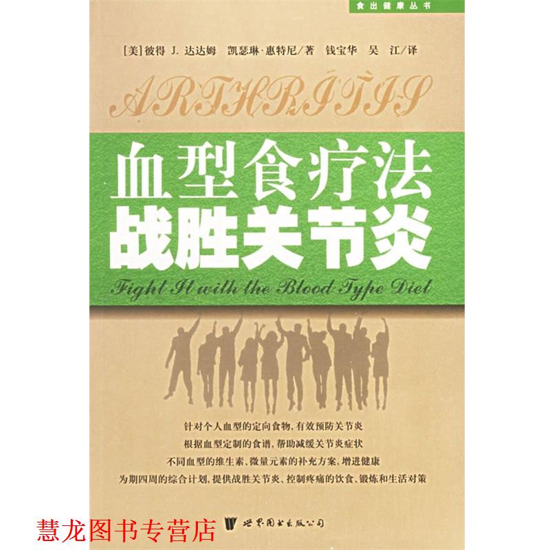 【正版书籍】 食疗法战胜关节炎 (美)彼得J.达达姆,(美)凯瑟琳·惠特尼 著,钱宝华 等译 世界图书出版公司