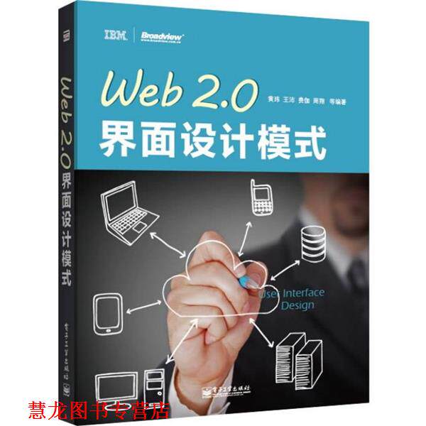 【正版书籍】 Web 2.0界面设计模式 黄玮 电子工业出版社