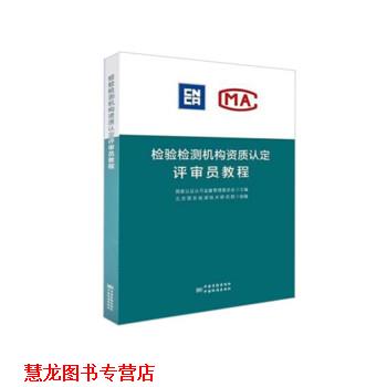 【正版书籍】 检验检测机构资质认定评审员培训教程 国家认证认可监督管理委员会 编 中国标准出版社