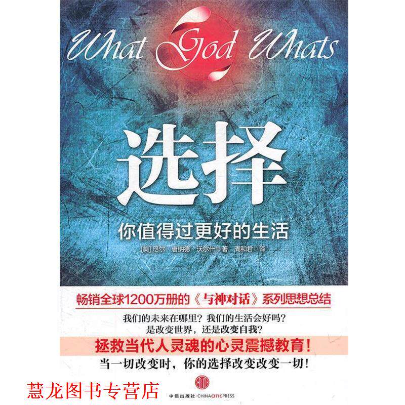 【正版书籍】 选择:你值得过更好的生活 (美)沃尔什　著,周和君　译 中信出版社