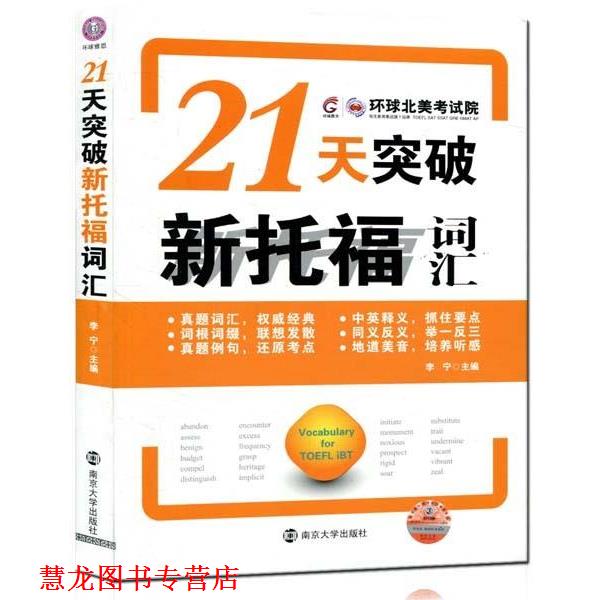 【正版书籍】 环球雅思:21天突破新托福词汇 李宁 编 南京大学出版社
