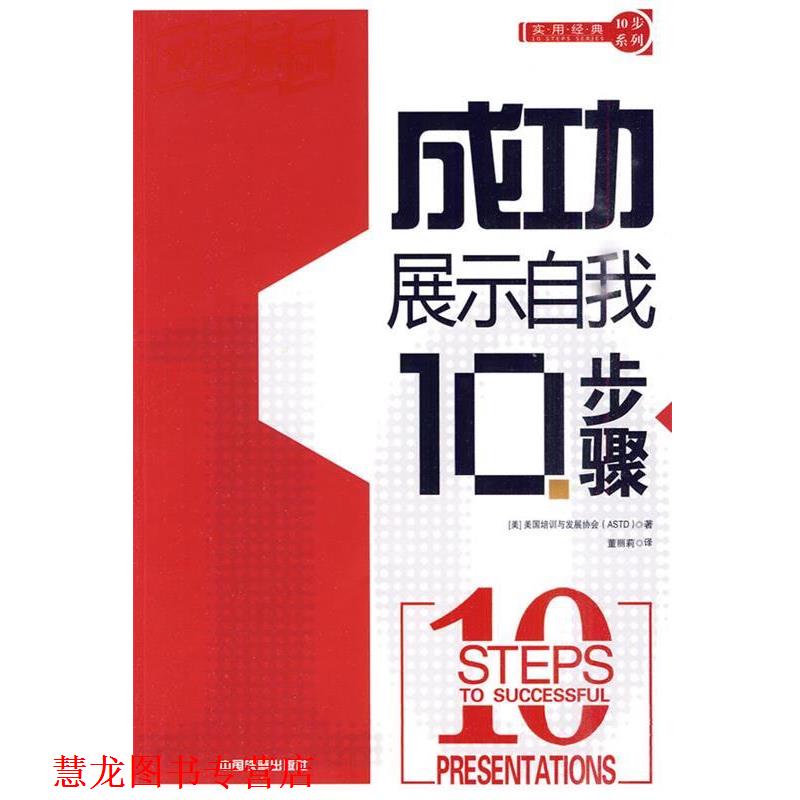 【正版书籍】 成功展示自我10步骤 美国培训及发展协会 著,董丽莉 译 中国铁道出版社