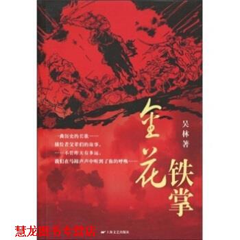 【正版书籍】 金花铁掌 吴林 上海文艺出版社