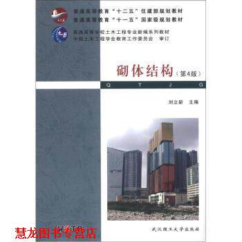 【正版书籍】 普通高等教育“十二五”住建部规划教材·普通高等教育“”国家级规划教材:砌体结构 刘立新 编 武汉理工大学出版社