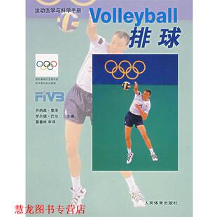 【正版书籍】 排球 运动医学与科学手册 （美）里泽,（挪）巴尔 主编,葛春林 审译 人民体育出版社