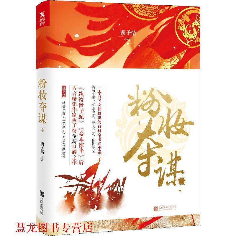 【正版书籍】 粉妆夺谋 4 西子情 北京联合出版公司
